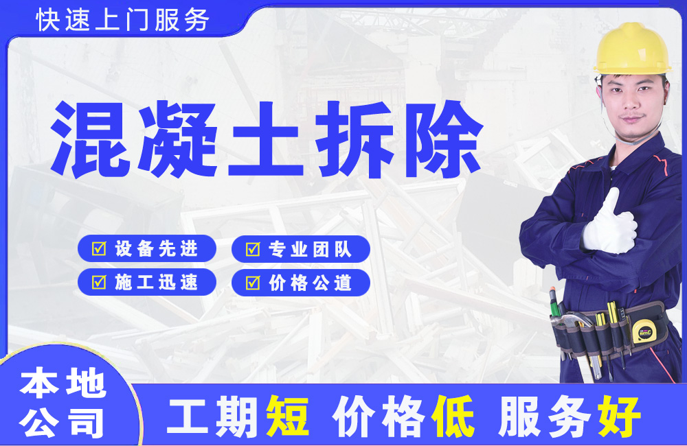 新乡县混凝土拆除