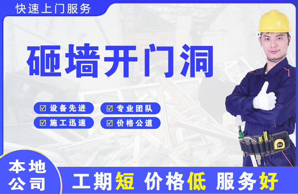 新乡县砸墙开门洞