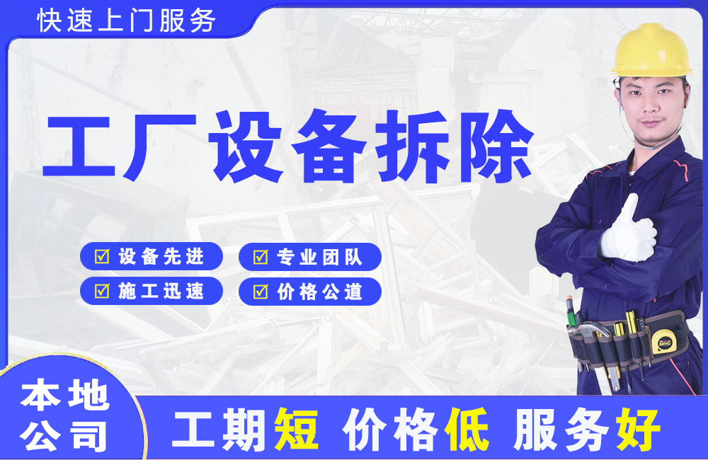 新乡县工厂设备拆除